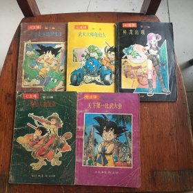 《七龙珠》第一集小悟空和他的伙伴，第二集武天大师龟仙人，第三集神龙出现，第四集龟仙人教徒弟，第五集天下第一比武大会。共5本