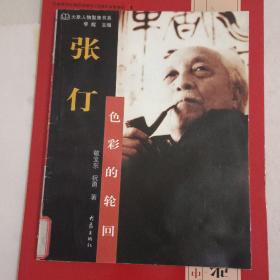 张仃：色彩的轮回