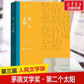 第二个太阳 中国现当代文学 刘白羽