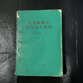 常见病验方研究参考资料