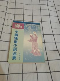 200种中国通俗小说述要