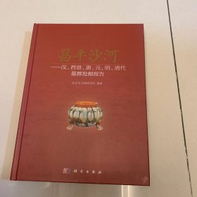 昌平沙河：汉、西晋、唐、元、明、清代墓葬发掘报告