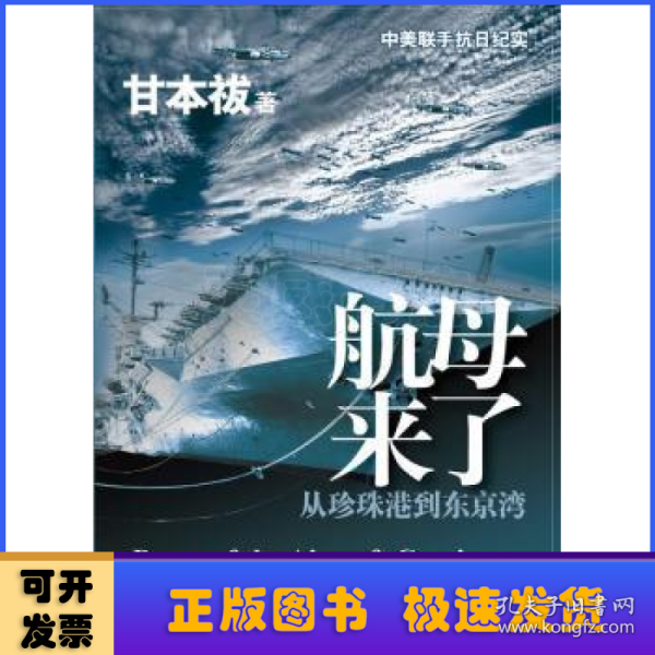 航母来了:从珍珠港到东京湾:from pearl harbor to tokyo bay