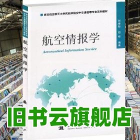 航空情報(bào)學(xué) 劉繼新 國防工業(yè)出版社 9787118073751