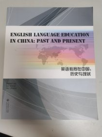 English Lanuage Education in China: Past and Present (英语教育在中国：历史与现状)