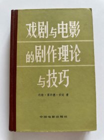 戏剧与电影的剧作理论与技巧（精装）