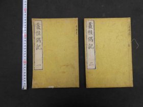 丛桂偶记 线装2册 宽政12年出版（1800年）日本书中文版 古董书