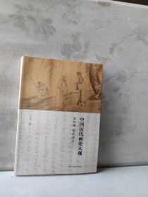 中国历代画论大观·第4编 明代画论(一)