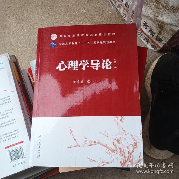 国家精品课程普通心理学教材·普通高等教育“十一五”国家级规划教材：心理学导论（第2版）