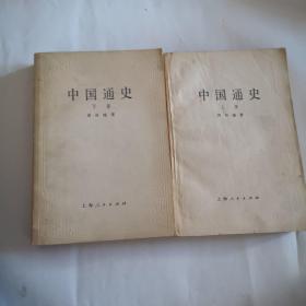 中国通史：（上下）两册