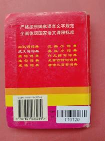 新课标最新教材：新编学生同义词实用词典（双色版）