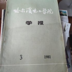 哈尔滨电工学院学报1981/3