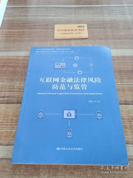 互联网金融法律风险防范与监管（中关村互联网金融研究院·互联网金融系列图书；互联网金融职业能力系列