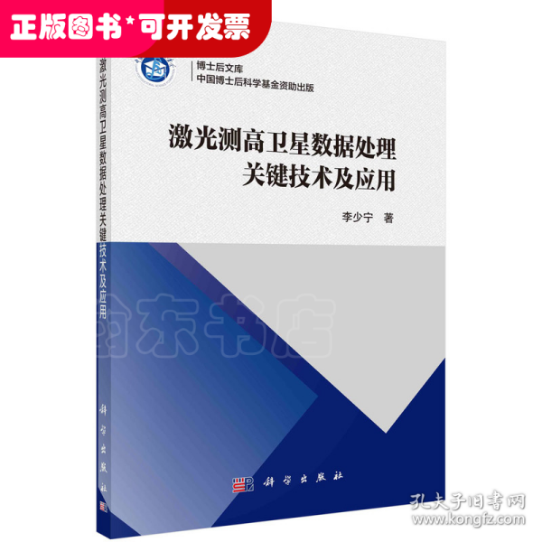 激光测高卫星数据处理关键技术及应用