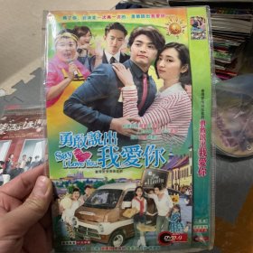 台剧 勇敢说出我爱你 DVD