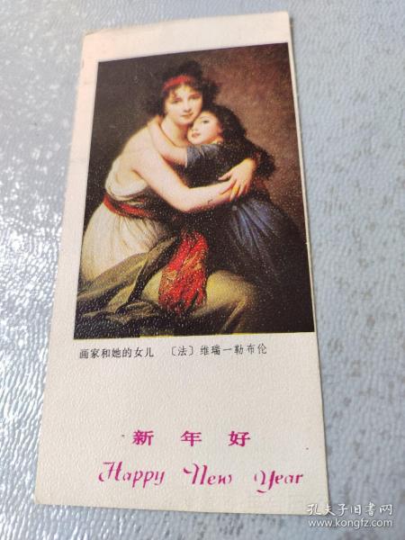 1985年贺卡年历卡片：画家和她的女儿［法］维瑞一勒布伦（新年好）背面有赠言