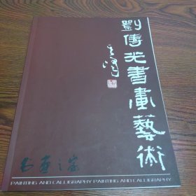 书画之家2016.9特刊：刘传光书画作品集