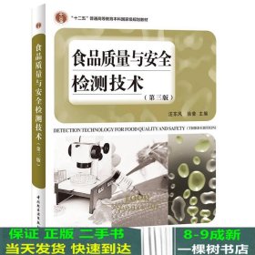 食品质量与安全检测技术（第三版）（“十二五”普通高等教育本科国家级规划教材）