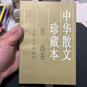 中华散文珍藏本(鲁迅卷)