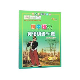初中语文阅读训练80篇(8年级)