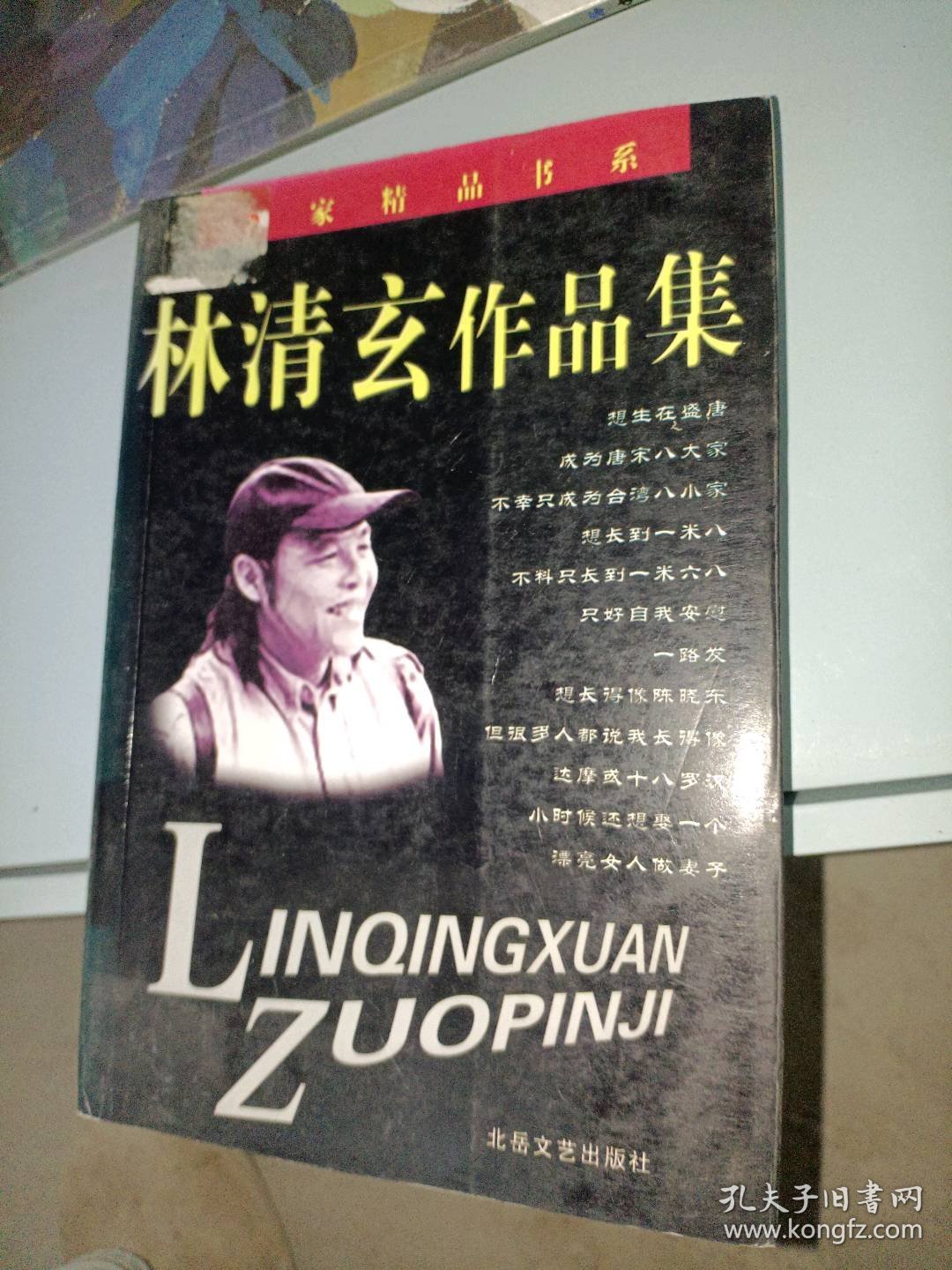 林清玄作品集（俄）屠格涅夫著；臧传真，王绍明译9787537819947北岳文艺出版社