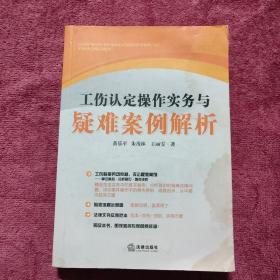 工伤认定操作实务与疑难案例解析