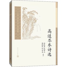 高适岑参诗选(中国古典文学读本丛书典藏第三辑)