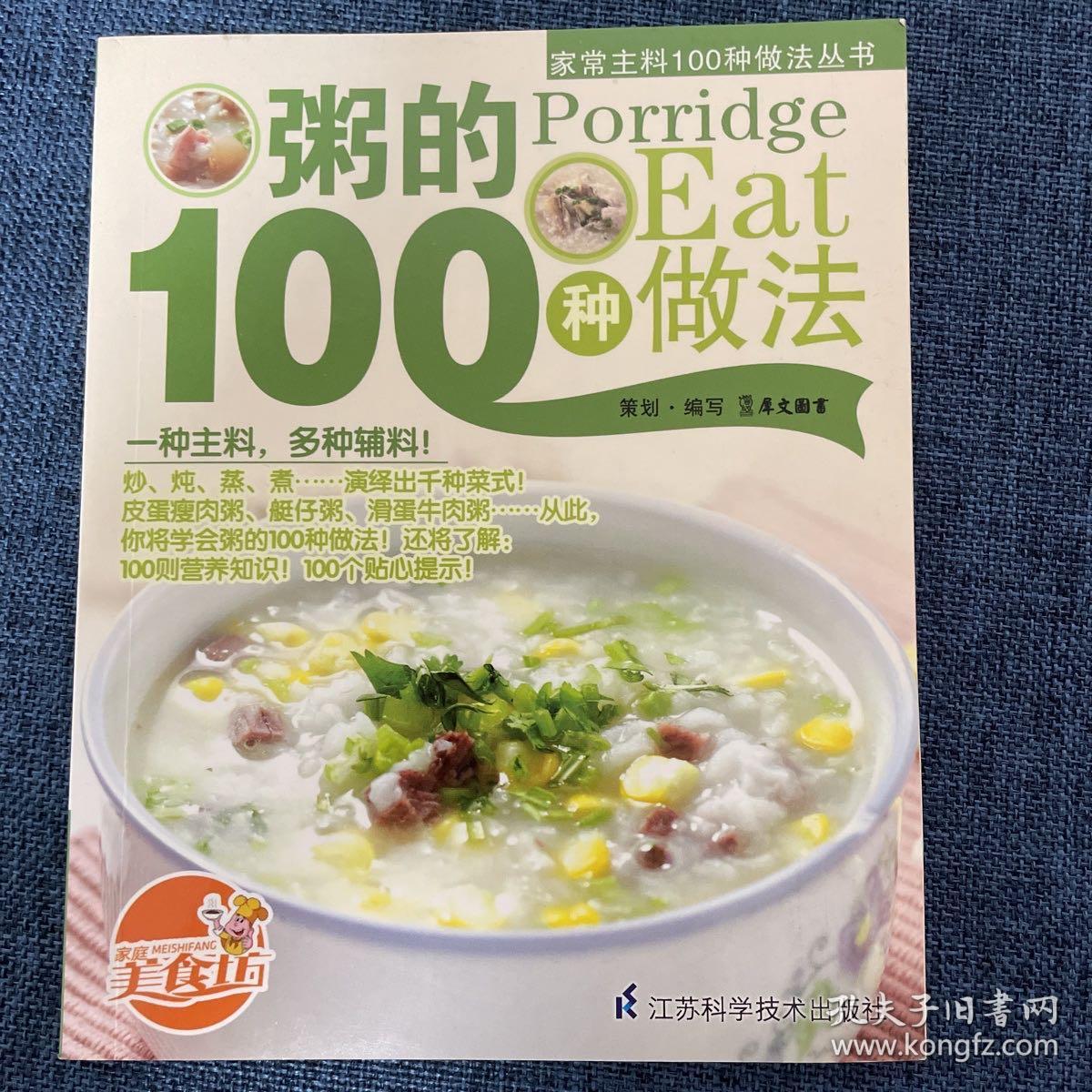 家常主料100种做法丛书 粥的100种做法