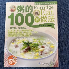 家常主料100种做法丛书 粥的100种做法