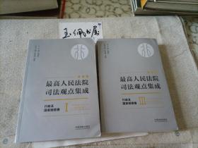 最高人民法院司法观点集成 行政及国家赔偿卷（新编版 套装共3册少本2）