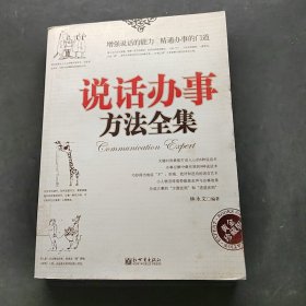 說(shuō)話辦事方法全集