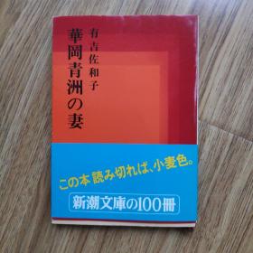 有吉佐和子 华冈青洲の妻 日文