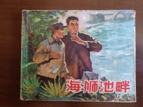 海狮池畔