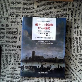 就业、利息与货币通论去梯言系列曼昆点评版，理解宏观经济政策必读，西方经济学演进中的“第三次革命”