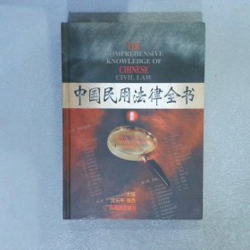 最新中国民用法律全书