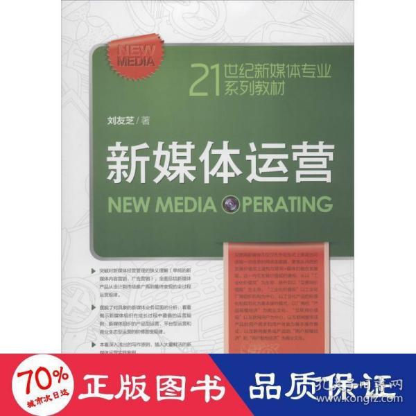 新媒体运营（21世纪新媒体专业系列教材）