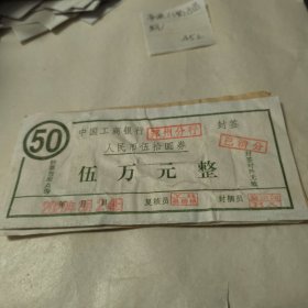 封签 伍万元整（3张）