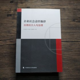 企业社会责任他律（法律的介入与治理）