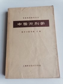 中医方剂学（中医临床参考丛书）