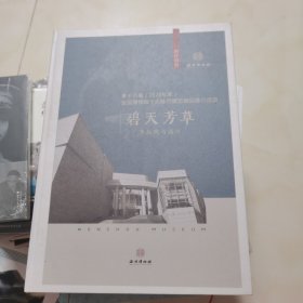 第十八届（2020年度）全国博物馆十大陈列展览精品推介活动； 碧天芳草 李叔同与温州