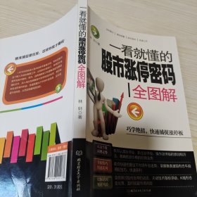 一看就懂的股市涨停密码全图解