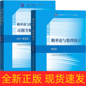 概率论与数理统计第5版教材+习题全解指南（共2本）