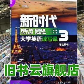 新时代大学英语读写译学生用书3三 许唯 郑玉琪 清华大学出版社 9787302526124