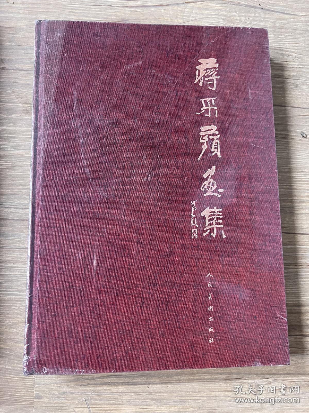 【原装正版】蒋采苹画集全新未拆封
