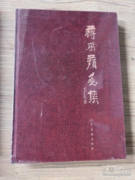【原装正版】蒋采苹画集全新未拆封