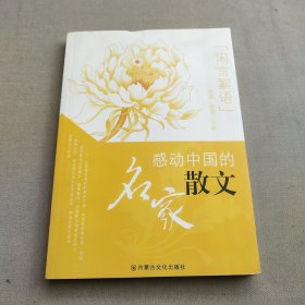 感动中国的名家散文·闲言絮语