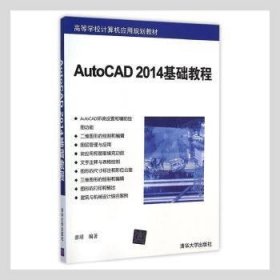 【假一罚四】AutoCAD 2014基础教程郭靖9787302391050