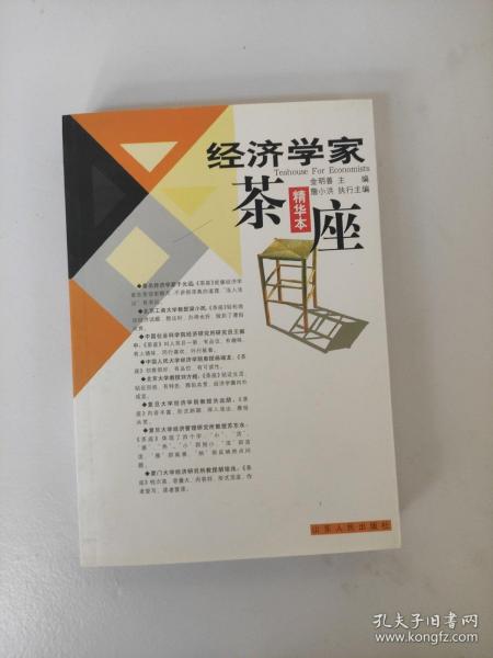 经济学家茶座.1：精华本