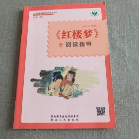 《红楼梦》阅读指导