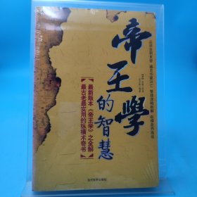 帝王学的智慧